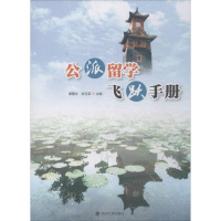 醉染图书公派留学飞跃手册9787569003765