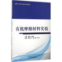 醉染图书有机摩擦材料实验9787561856550