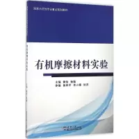 醉染图书有机摩擦材料实验9787561856550