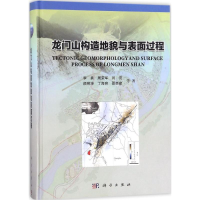 醉染图书龙门山构造地貌与表面过程9787030540416