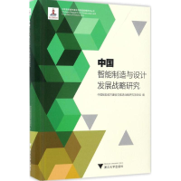 醉染图书中国智能制造与设计发展战略研究9787308166249
