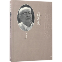 醉染图书因缘9787020104