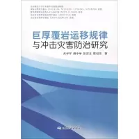醉染图书巨厚覆岩运移规律与冲击灾害防治研究9787502061104