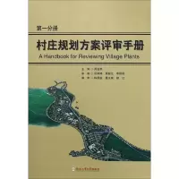 醉染图书村庄规划方案评审手册9787565037207