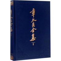 醉染图书章太炎全集9787208143777