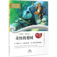 醉染图书奇怪的梨树9787558303746