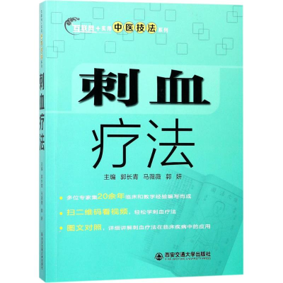 醉染图书刺血疗法9787560597836