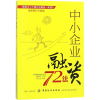 醉染图书中小企业融资72法9787518042586