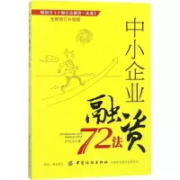 醉染图书中小企业融资72法9787518042586