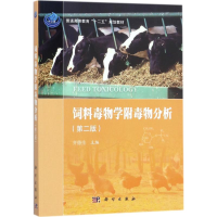 醉染图书饲料毒物学附毒物分析9787030542755