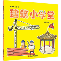 醉染图书建筑小学堂9787110096826