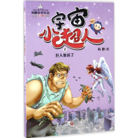 醉染图书巨人复活了9787548821908