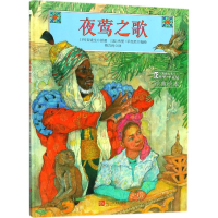 醉染图书夜莺之歌9787534058370