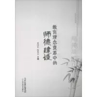 醉染图书教育理念变革中的师德建设9787530967195