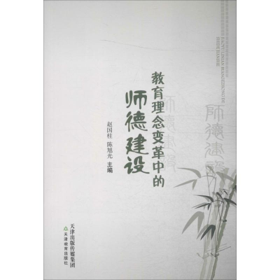 醉染图书教育理念变革中的师德建设9787530967195