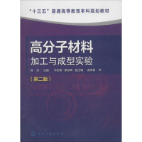 醉染图书高分子材料加工与成型实验978712149