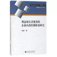 醉染图书利益相关者视角的企业内部控制体系研究9787509578216
