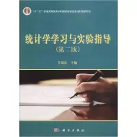醉染图书统计学学习与实验指导9787030563941