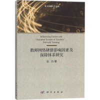 醉染图书教师网络研修影响因素及保障体系研究9787030554710