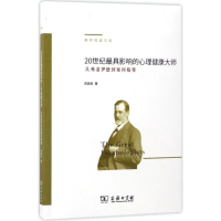 醉染图书20世纪影响的心理健康大师9787100130097