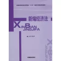 醉染图书新编经济法9787504494870