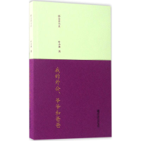 醉染图书我的外公、爷爷和爸爸9787565130779