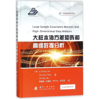 醉染图书大样本协方差矩阵及高维数据分析9787118114348