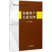 醉染图书金融客户关系管理9787504763662