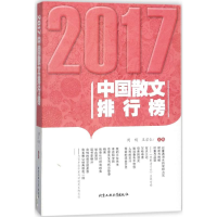 醉染图书2017中国散文排行榜9787563959426