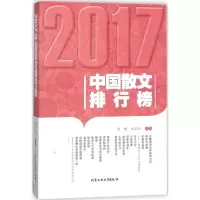 醉染图书2017中国散文排行榜9787563959426