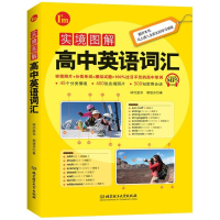 醉染图书实境图解高中英语词汇97875685