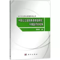 醉染图书中国公立医院患者体验研究9787030544186