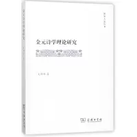 醉染图书金元诗学理论研究9787100153140
