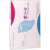 醉染图书寻找属于你的女人味9787516806975