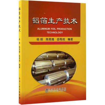 醉染图书铝箔生产技术9787502473587