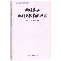 醉染图书科学发展运行系统构建研究9787516177020