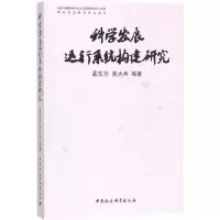 醉染图书科学发展运行系统构建研究9787516177020