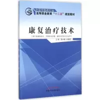 醉染图书康复治疗技术9787513225939