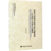 醉染图书苏联卫国战争时期女贡献探析9787566114280