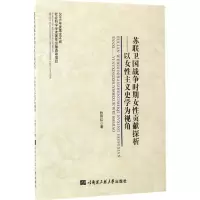 醉染图书苏联卫国战争时期女贡献探析9787566114280