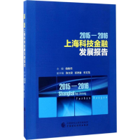 醉染图书2015-2016上海科技金融发展报告9787509575