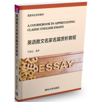 醉染图书英语散文名家名篇赏析教程9787302460312