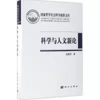 醉染图书科学与人文新论9787030519481