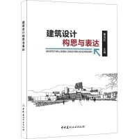 醉染图书建筑设计构思与表达9787516017661