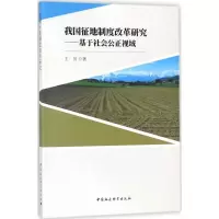 醉染图书我国征地制度改革研究9787520309776