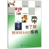 醉染图书带您了解糖尿病及相关疾病9787565916458