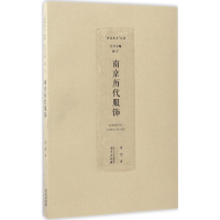 醉染图书南京历代服饰9787553315621