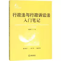 醉染图书行政法与行政诉讼法入门笔记97875197172