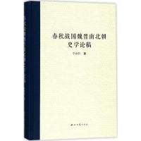 醉染图书春秋战国魏晋南北朝史学论稿9787560438108