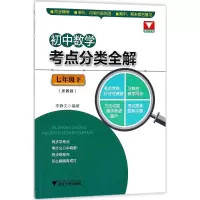 醉染图书初中数学考点分类全解9787308175470